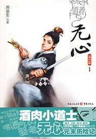 道者无心 Ⅰ——海内篇