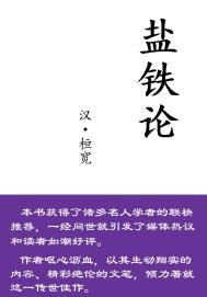 盐铁论
