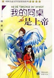 我的同桌是上帝