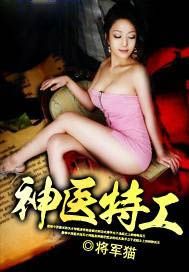 神医特工