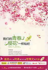 我们的青春，樱花一样灿烂