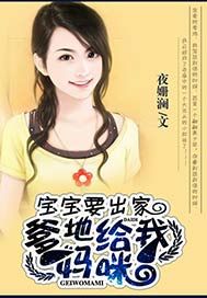 宝宝要出家：爹地，给我妈咪