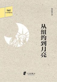 从纽约到月亮