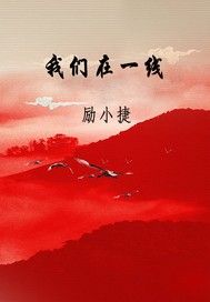 我们在一线