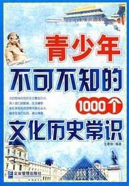 青少年不可不知的1000个文化历史常识
