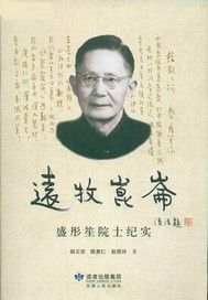 远牧昆仑：盛彤笙院士纪实