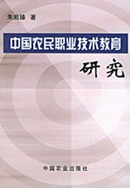 中国农民职业技术教育研究