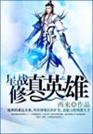 星战修真英雄
