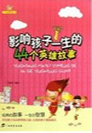 影响孩子一生的44个英雄故事