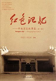 红色记忆：中央苏区故事集（第一辑）