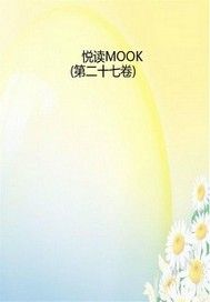 悦读MOOK（第二十七卷）