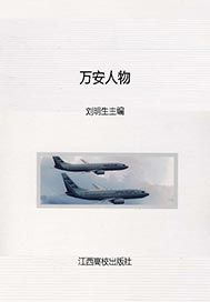 万安人物