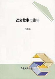 语文故事与趣味