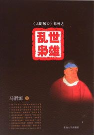 《大明风云》系列之1——乱世枭雄