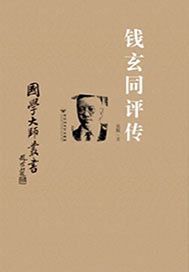 钱玄同评传