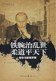 铁腕治乱世柔道平天下——普京与新俄罗斯