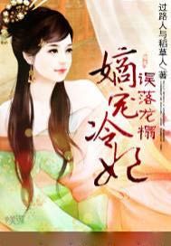 误落龙榻：嫡宠冷妃