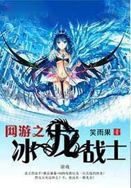 网游之冰龙战士