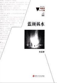 蓝颜祸水