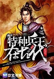 特种兵王在古代