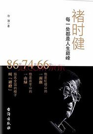 褚时健：每一处都是人生巅峰