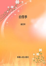 白雪季