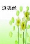 道德经