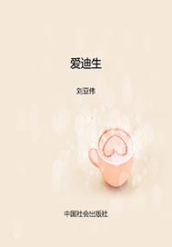 爱迪生