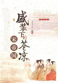 盛装下的苍凉——宋帝国