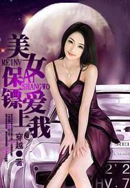 美女保镖爱上我