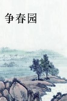 争春园