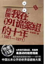 我在091诡案组的十年