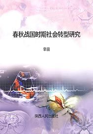 春秋战国时期社会转型研究