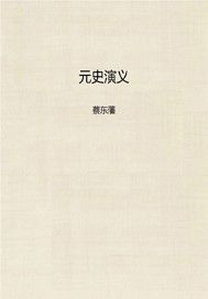 元史演义