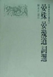 晏几道词选