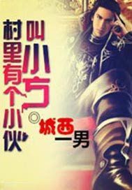 村里有个小伙叫小方