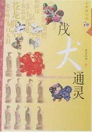 生肖文化--戌犬通灵