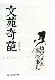 文苑奇葩：历史文人那些事儿