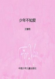 少年不知爱