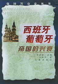 西班牙 葡萄牙帝国的兴衰