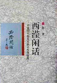 西滢闲话