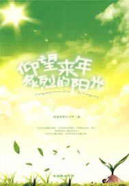 仰望来年炙烈的阳光