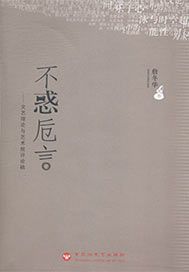 不惑卮言