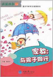 家教：与孩子同行