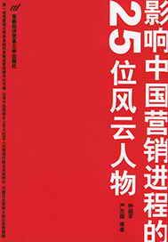 影响中国营销进程的25位风云人物