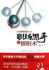 职场黑手之催眠术