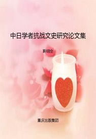中日学者抗战文史研究论文集
