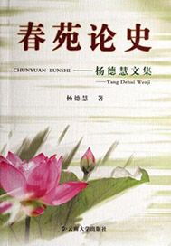 春苑论史