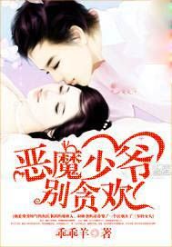 恶魔少爷，别贪欢