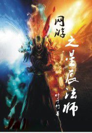 网游之星辰法师